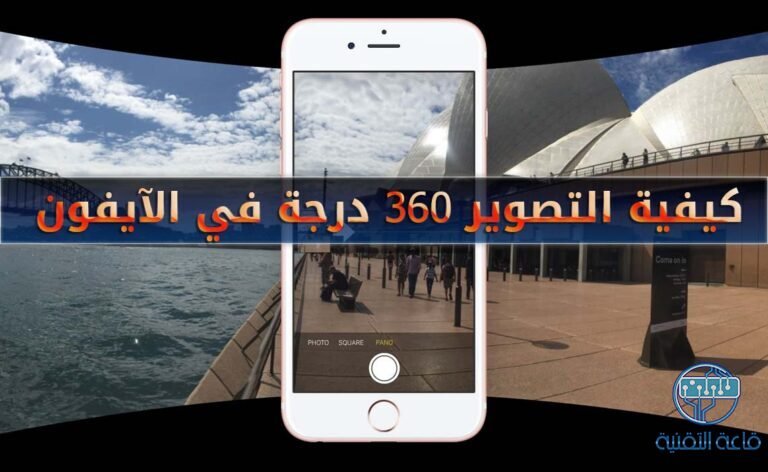 كيفية تصوير فيديو وصور 360 درجة فى هواتف الآيفون