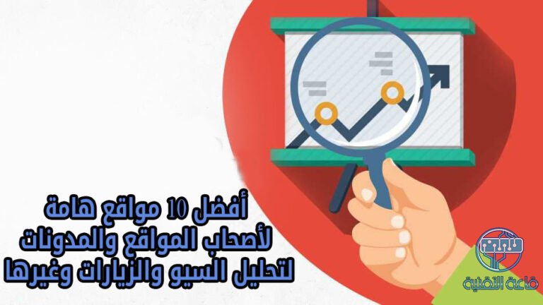 أفضل 10 مواقع هامة لأصحاب المواقع والمدونات لتحليل السيو والزيارات وغيرها