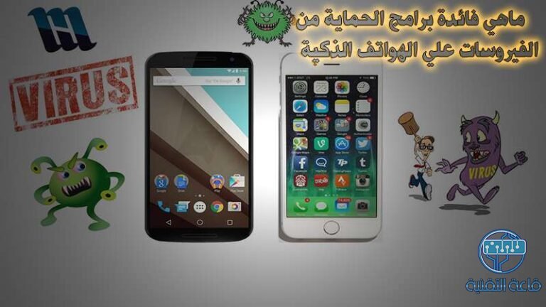 ماهي فائدة برامج الحماية من الفيروسات علي الهواتف الذكية وهل هي ضرورية