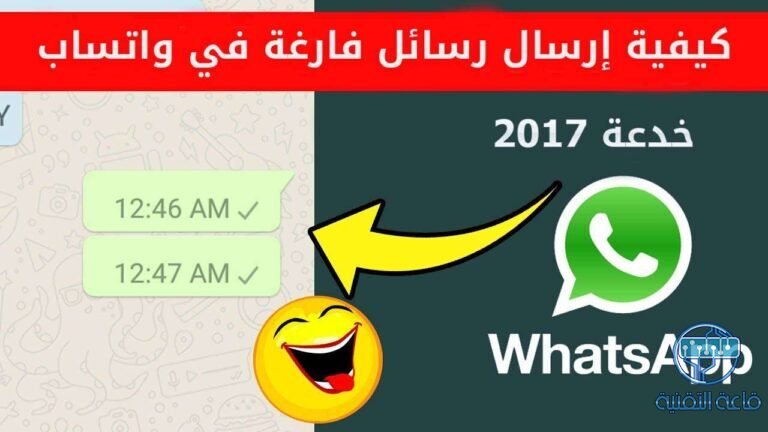 كيفية إرسال رسائل فارغة في واتساب