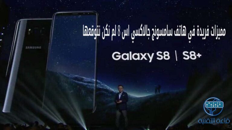5 مميزات فريدة في هاتف سامسونج جالاكسي اس 8 لم نكن نتوقعها