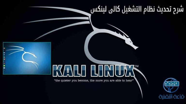شرح تحديث نظام التشغيل كالى لينكس Kali Linux ( التوزيعة + الادوات )