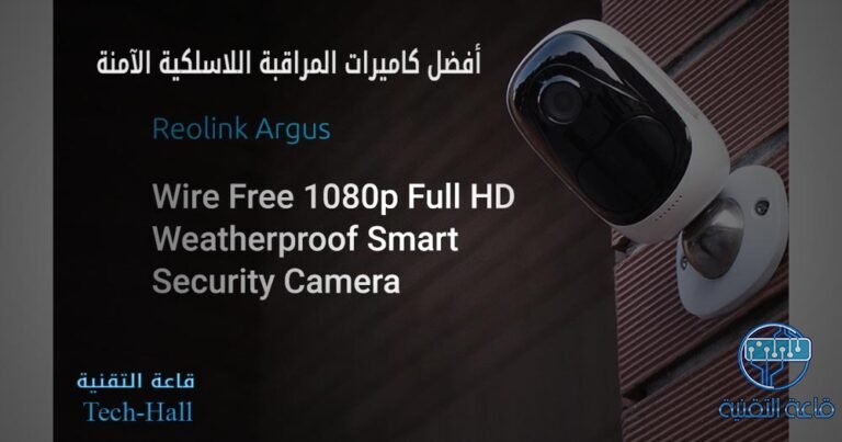 تعرف على افضل كاميرات المراقبة اللاسلكية الآمنة Reolink Argus