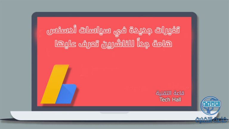 تغيرات جديدة في سياسات أدسنس هامة جداً للناشرين تعرف عليها