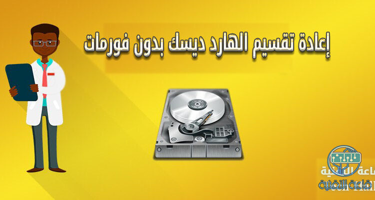 إعادة تقسيم الهارد ديسك وزيادة مساحة البارتشنات بدون فورمات فى ويندوز 7,8,10