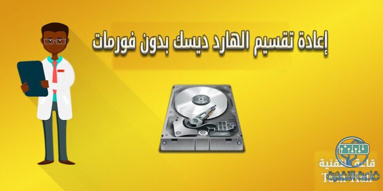 إعادة تقسيم الهارد ديسك وزيادة مساحة البارتشنات بدون فورمات فى ويندوز 7,8,10