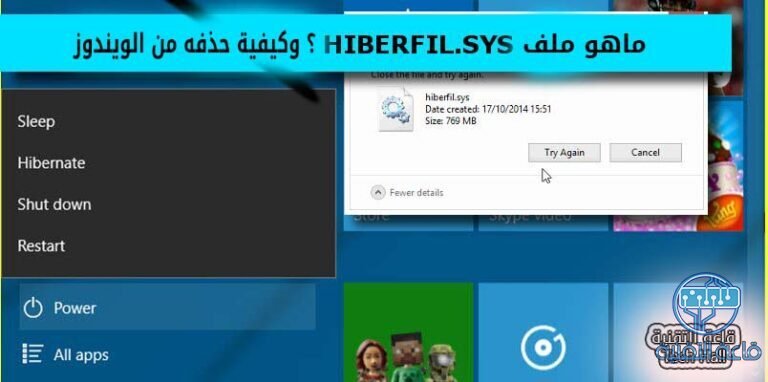 ما هو ملف hiberfil.sys فى الويندوز ؟ وكيفية حذفه لتوفير مساحة حرة