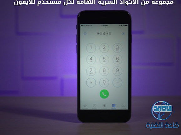 مجموعة من الأكواد السرية الهامة لكل مستخدم للآيفون