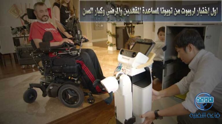 اول إختبار لروبوت من تويوتا لمساعدة المقعدين والمرضي وكبار السن