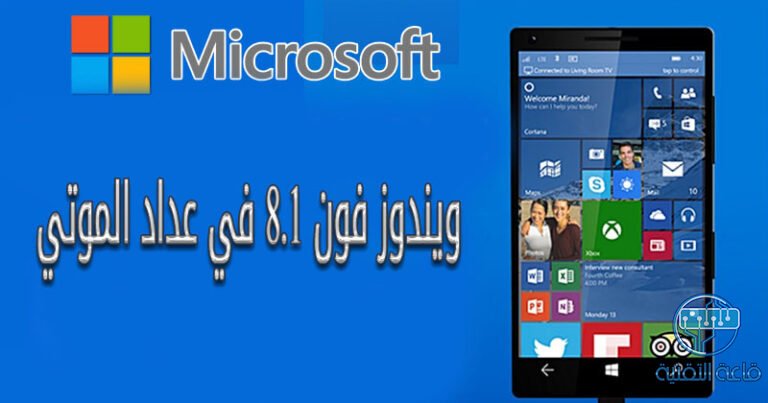 ميكروسوفت تنهي رسميا كل الدعم عن نظام ويندوز فون 8.1