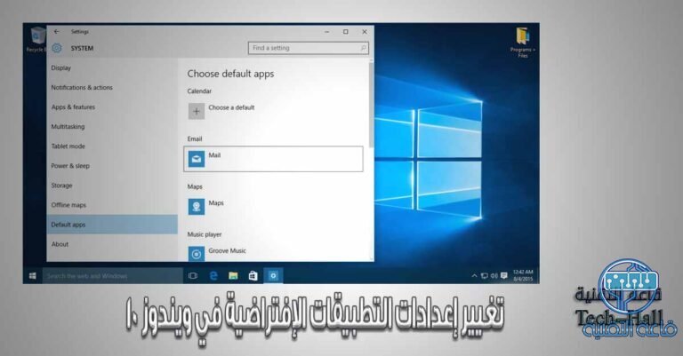 كيفية تغيير إعدادات التطبيقات الإفتراضية في ويندوز 10
