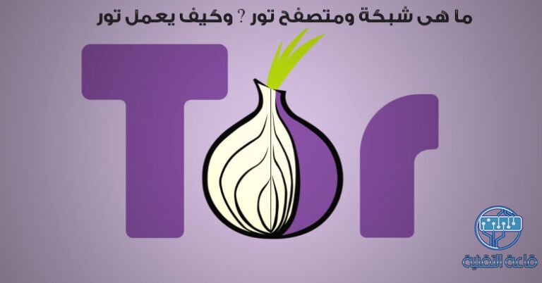 ما هى شبكة ومتصفح تور Tor ؟ وكيف يعمل تور؟
