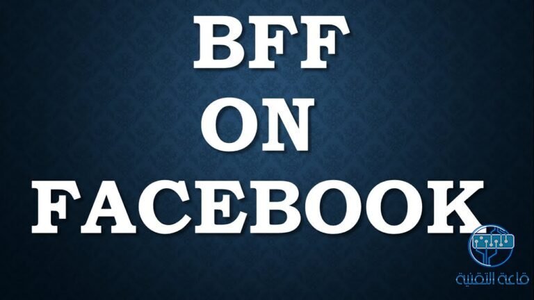 هل حقاً كلمة BFF هي للتحقق من حماية حسابك في فيسبوك