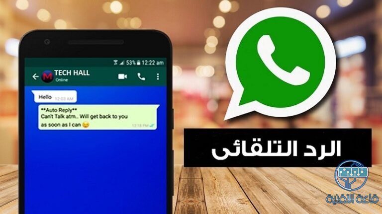 افضل 3 تطبيقات لتشغيل الرد التلقائي علي واتساب وماسنجر