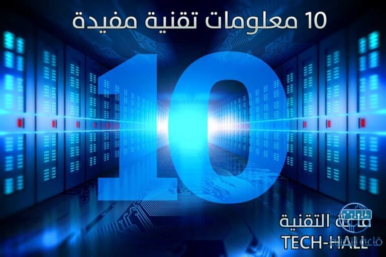10 معلومات تقنية مفيدة (مقتطفات تقنية الجزء الأول)