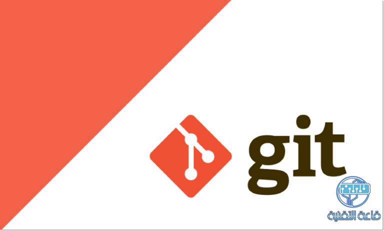 نظرة عامة على مشروع Git ومميزاته وكيفية إعداده