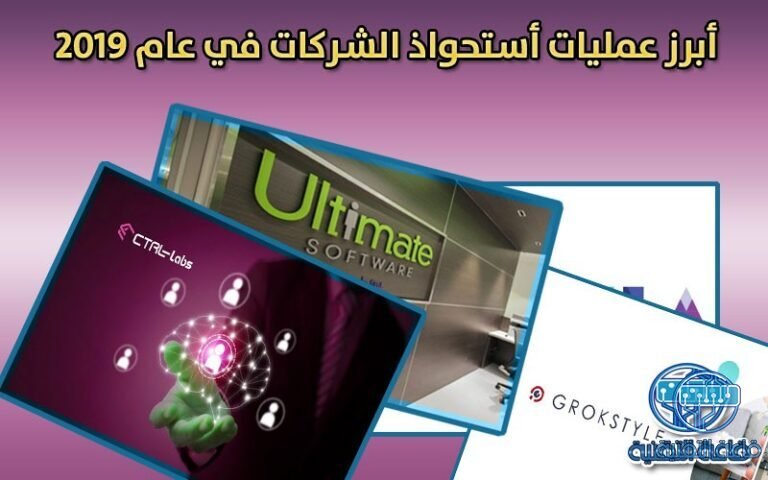 إليك أبرز 9 عمليات استحواذ كبري تمت في عام 2019