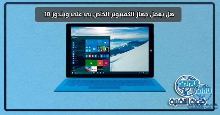 ماهي متطلبات نظام ويندوز 10 لكي يعمل علي حاسوبك بشكل جيد ؟