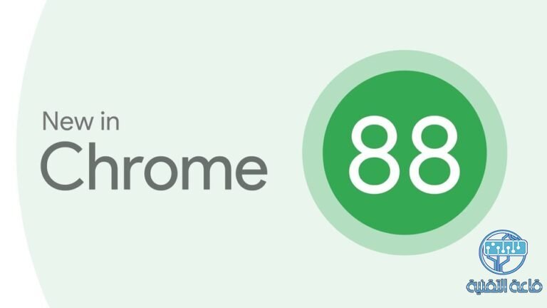 تحميل جوجل كروم 88 Chrome الان وتعرف علي أبرز المميزات الجديدة