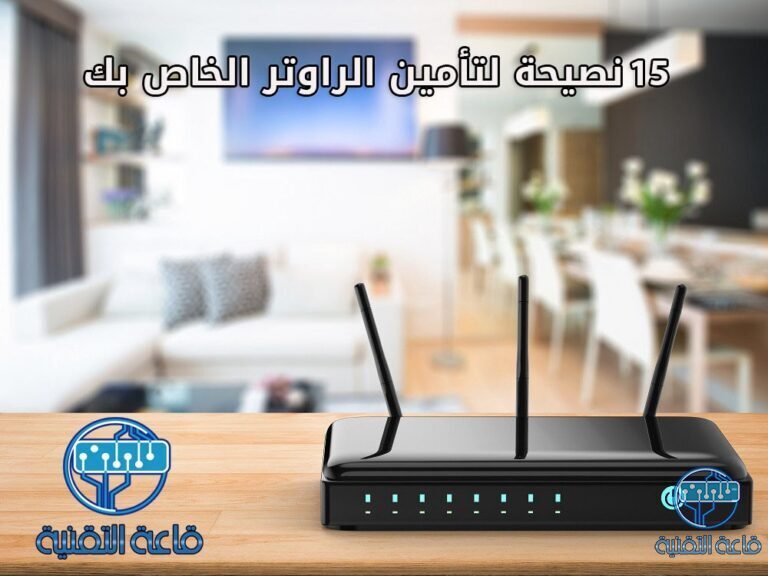 15 نصيحة لجعل جهاز التوجيه (الراوتر) الخاص بك أكثر أماناً