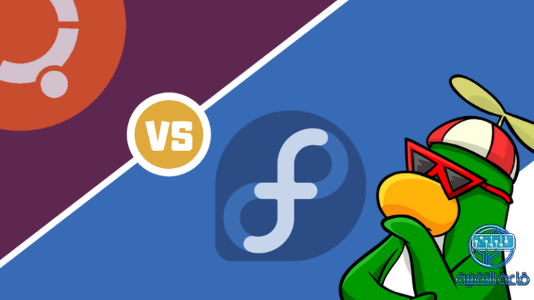 مقارنة بين توزيعة فيدورا ضد أوبونتو وأهم الاختلافات بينهم Fedora vs Ubuntu