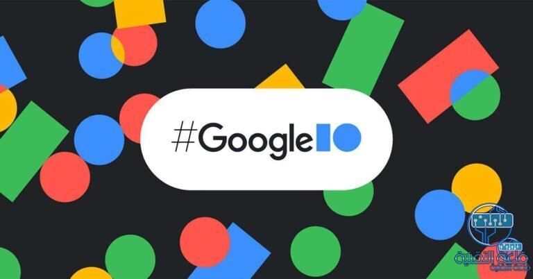 متي موعد انطلاق مؤتمر جوجل للمطورين I/O 2023 ؟ وما هو المتوقع