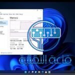 ماهو حد ذاكرة الرام المطلوب في ويندوز 11 لكي يعمل بشكل افضل