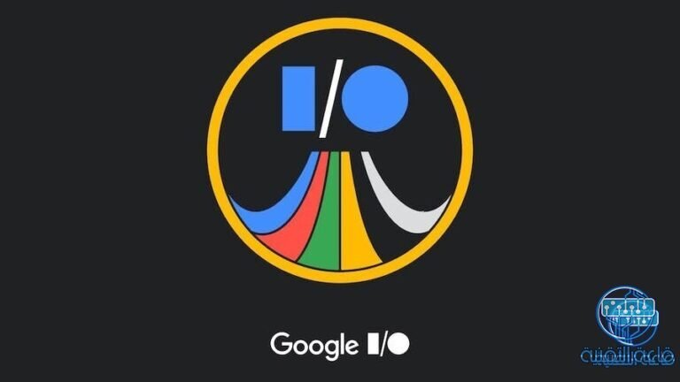 كيفية مشاهدة مؤتمر مطورين جوجل السنوي Google I / O 2023 غداً