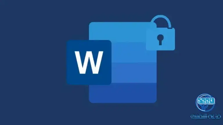 كيفية تأمين وحماية مستندات ميكروسوفت وورد Microsoft Word بطرق مختلفة