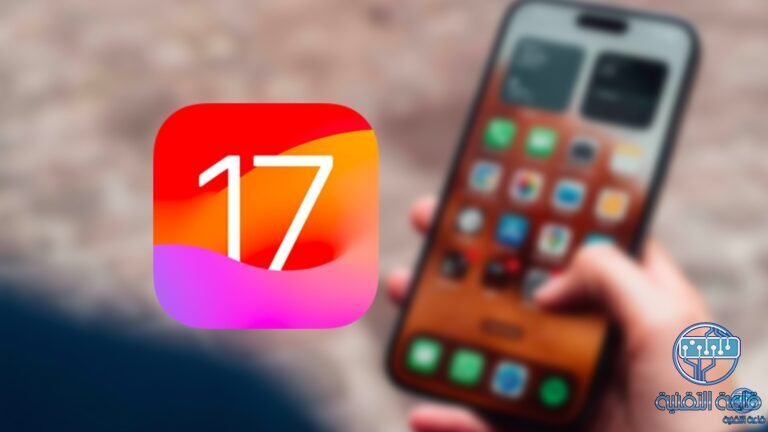 أهم 10 مميزات في نظام iOS 17 بعد إصداره رسمياً لهواتف الايفون