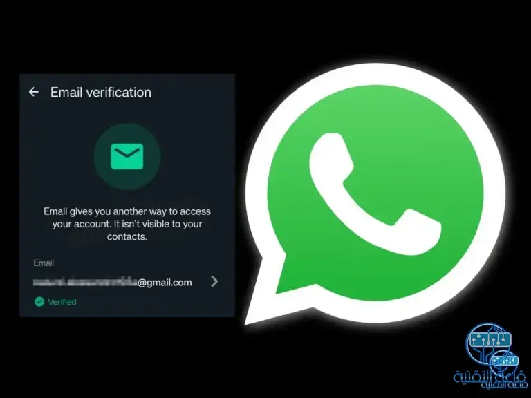 واتساب يعزز أمان الحساب من خلال ميزة التحقق من البريد الإلكتروني
