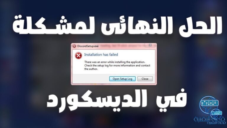 7 طرق لإصلاح خطأ "فشل تثبيت ديسكورد Discord"
