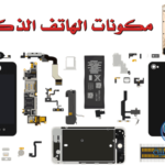 ماهي مكونات الهاتف الذكي؟